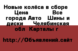 Новые колёса в сборе  › Цена ­ 65 000 - Все города Авто » Шины и диски   . Челябинская обл.,Карталы г.